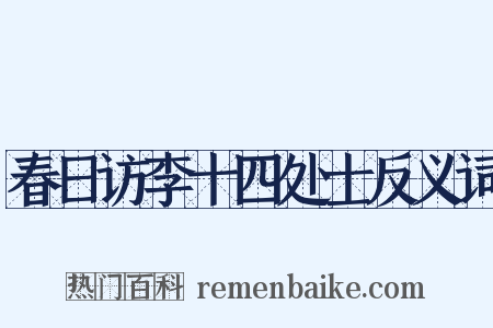 春日访李十四处士反义词是什么意思的图片